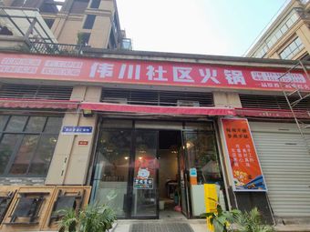 Wei Chuan Community Hot Pot