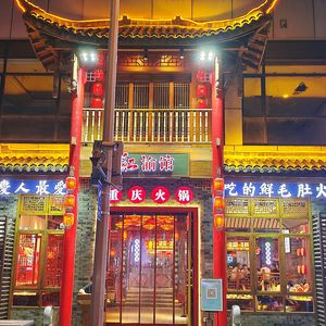 洺记·红渝馆重庆火锅(巴南华夏店)