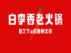 Bai Li Xiang Old Hot Pot (Yudong Store)