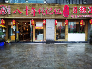 Memory Old Hot Pot of the 1980s (Longzhouwan Branch)