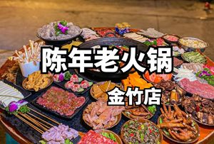 Chen Nian Old Hot Pot (Jinzhu Branch)