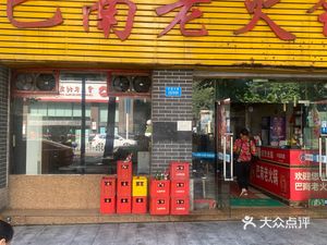 Banan Old Hotpot (Hongyuan Garden Store)