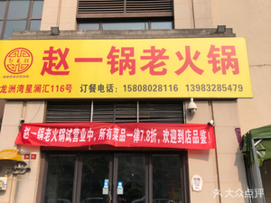 Zhao Yi Guo Old Hot Pot (Xinxin·Xinglanhui Phase II East District Branch)