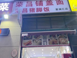 Rongchang Pig Trotter Rice (Xinglanhui Branch)