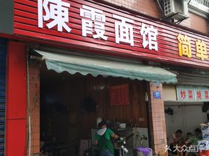 Chen Xia Noodle Shop (Longsheng Building Branch)