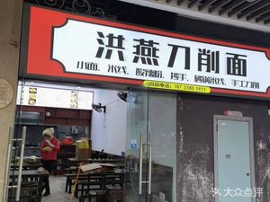 Hong Yan Knife-Sliced Noodles (Fairy Tale Town Branch)