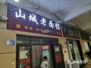 Shancheng Lao Mian Guan (Zuoyou Fang Commercial Street Store)