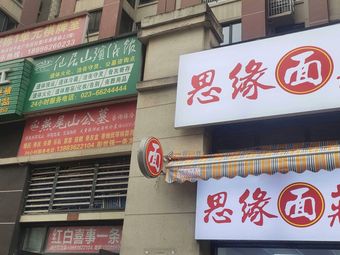 Si Yuan Noodle House