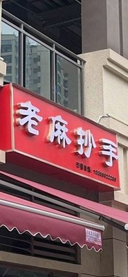 Old Spicy Dumplings (Longcai Street Branch)