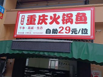 Yu You Yue Chongqing Hot Pot Fish