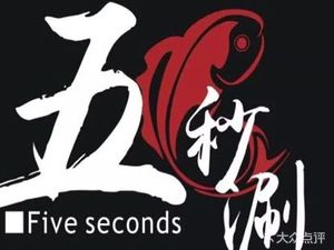 Five Seconds Sichuan Fish Hot Pot (Dajiang Branch)