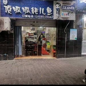 Dingguagua Catfish (Zhonggan Road Preventive Station Branch)