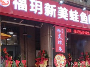 Fuyue Xin Meiwa Yu (Yunzhuan Shanshui Public Rental Housing Store)