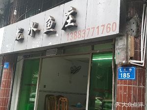Longshui Fish Restaurant