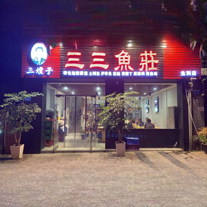 San Shaozi San San Yu Zhuang (Yudong Branch)