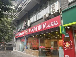 Hao Anyi Self-Service Fish (Tianjiang Lijing Branch)