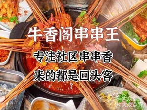 Niuxiangge Skewers King (Huaxi Branch)