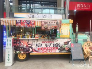 Authentic Old Changsha Stinky Tofu