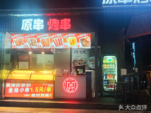 Yuan Chuan Grilled Skewers (Huaxi Live Branch)