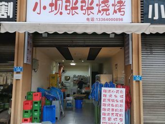 Xiaoba Zhangzhang Barbecue