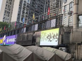 Zhang's Barbecue Delights