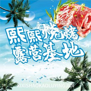 Xixi Skewer Buffet Camping Base (Huaxi Live Store)