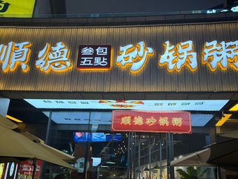 San Bao Wudian · Shunde Clay Pot Rice Porridge