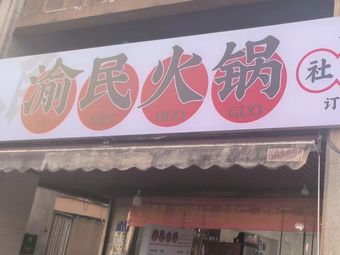 Yu Min Community Budget Hot Pot