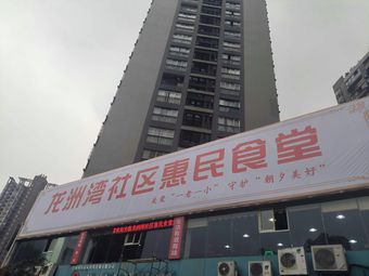 Longzhouwan Community People's Canteen
