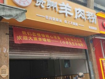 Mr. Sheep Guizhou Lamb Rice Noodles