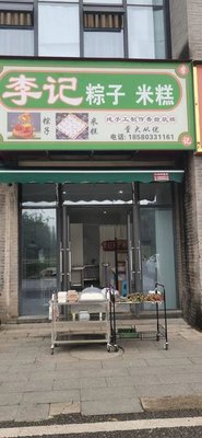 Li Ji Zongzi Mi Gao (Longzhouwan Store)