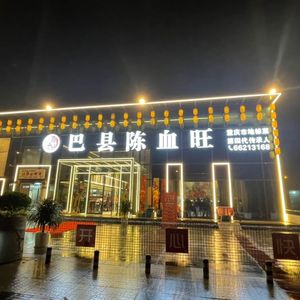 Baxian Chen Xue Wang Jianghu Cuisine (Banana Branch)