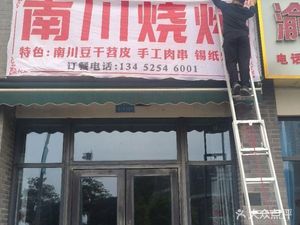 Nanchuan BBQ (Longzhou Avenue Branch)