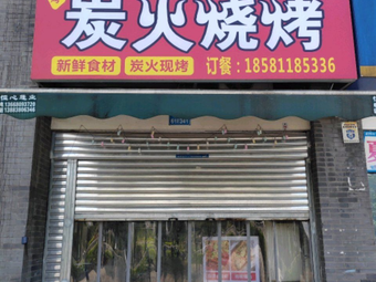 Boyi Charcoal Grilled BBQ (Yanlong Shanshui City Store)