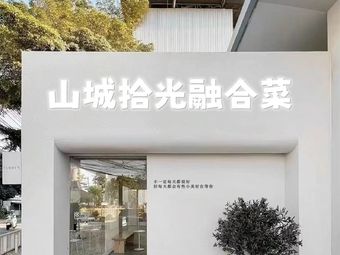 Shancheng Time Fusion Cuisine (Badan Store)