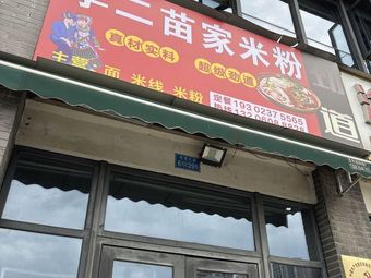 Li Er Miao Family Rice Noodles