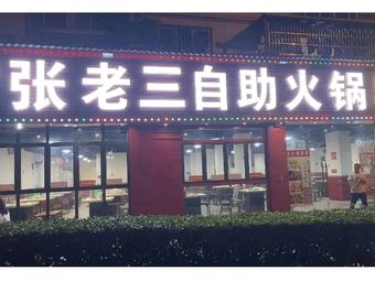 Zhang Lao San All-You-Can-Eat Hotpot (Longzhouwan Branch)
