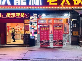 Fulonglin Old Hot Pot (Yanlong Shanshui Store)