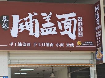 Qin Mei Cover Noodles