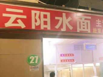 Yunyang Mian Shui (Minghua Longzhou Peninsula Store)