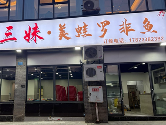 Sanmei Spicy Frog and Tilapia (Longzhouwan Store)