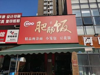 Yuan Wei Xian Intestine Rice (Ruining Star City 11th Block Store)