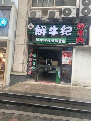 Jie Niu Ji Fresh Beef (RuNeng Sixth District Store)