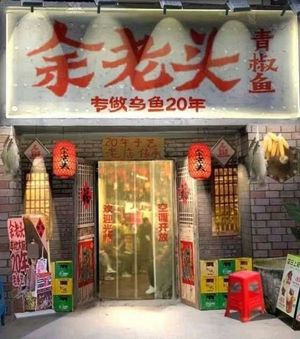 Old Yu's Green Pepper Fish