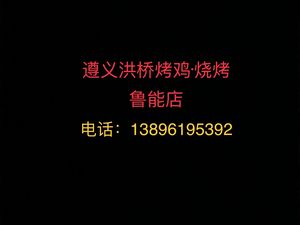 Zunyi Hongqiao Roasted Chicken & Barbecue (Ruining Branch)