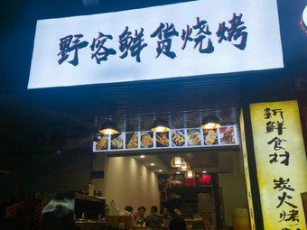 Yeke Fresh Grill (Ruining Star City Branch)