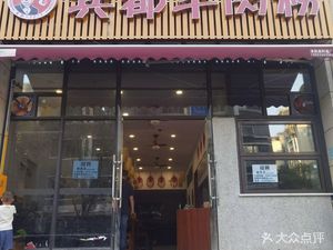 Bindu Lamb Rice Noodles (RuNeng Xingcheng Store)