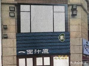 Yi Mian Zhi Yuan · Pure Vegetarian