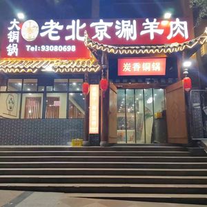 Datu锅 Beijing-style Lamb Hot Pot (Longtou Si Branch)