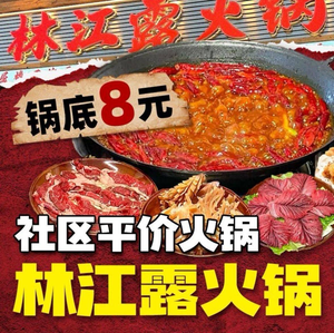 Lin Jianglu Hot Pot (Ruining Star City Branch)